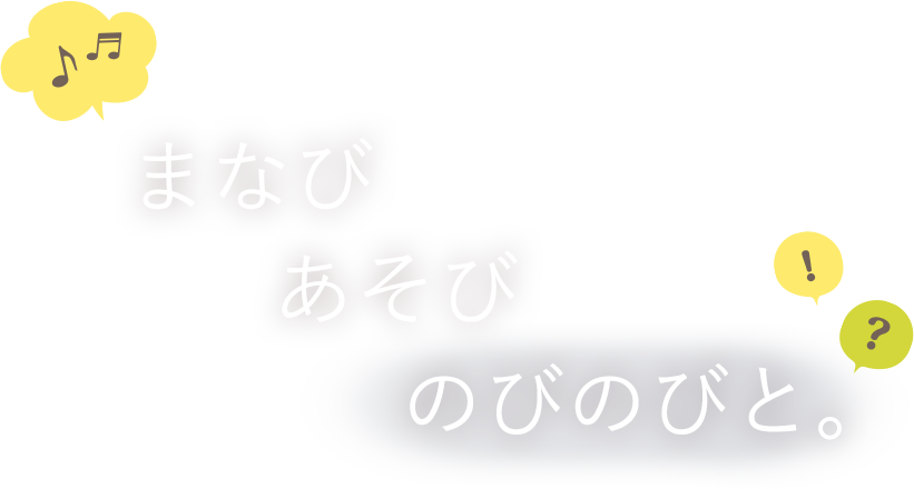 まなび・あそび、のびのびと。